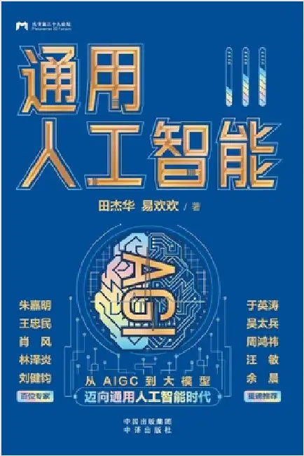 Artificial General Intelligence (AGI)/通用人工智能 by 田杰华, 易શ