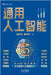 Artificial General Intelligence (AGI)/通用人工智能 by 田杰华, 易શ
