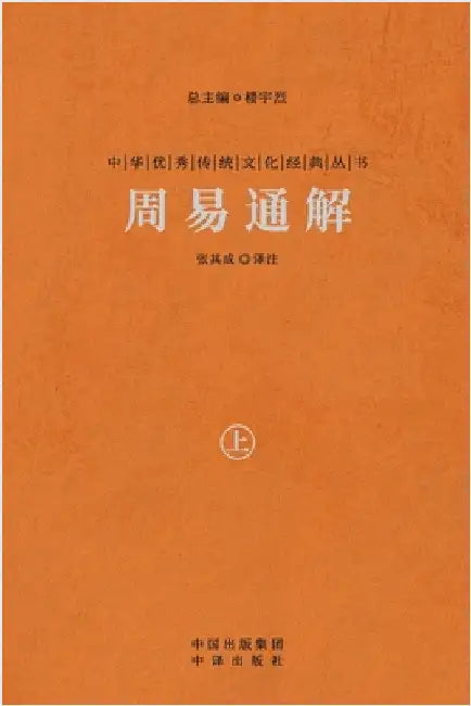 周易通解（上） A Comprehensive Interpretation Of The I Ching (Vol.1) by 张其成