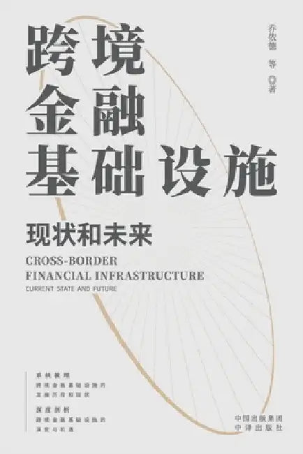 Cross border financial infrastructure: current situation and future/跨境金融基础设施：现&# by 乔依德