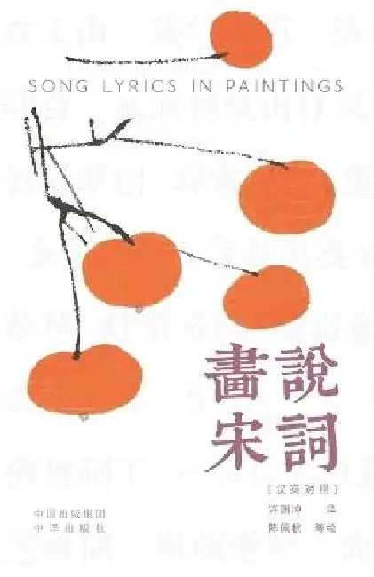 Painting the Song Lyrics(Bilingual Chinese-English Edition)/画说宋词: 汉英对照 by 陈佩秋等 绘