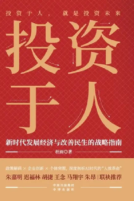 Investing in People: A Strategic Guide for Economic Development and Improving People's Livelihoods in the New Era/投资于人A by 杜雨