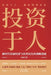 Investing in People: A Strategic Guide for Economic Development and Improving People's Livelihoods in the New Era/投资于人A by 杜雨