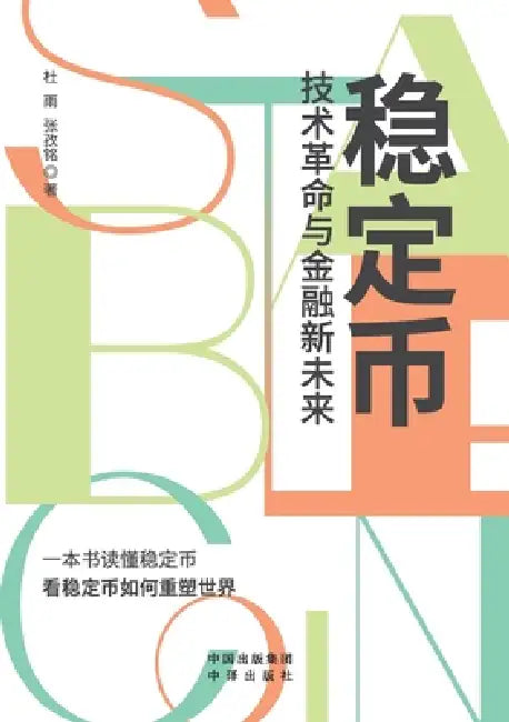 Stablecoins: Technological Revolution and the New Future of Finance/稳定币 技术革命与金融& by 张孜໤ 杜雨