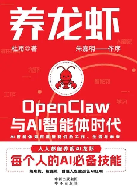 Raising Lobsters: The OpenClaw and the Era of AI Agents/养龙虾：OpenClaw与AI智能体时代 by 杜雨