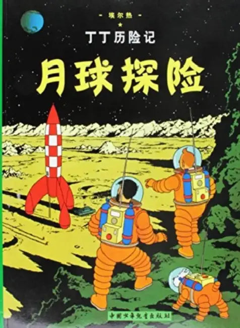 Explorers on the Moon by Herge
