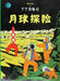 Explorers on the Moon by Herge