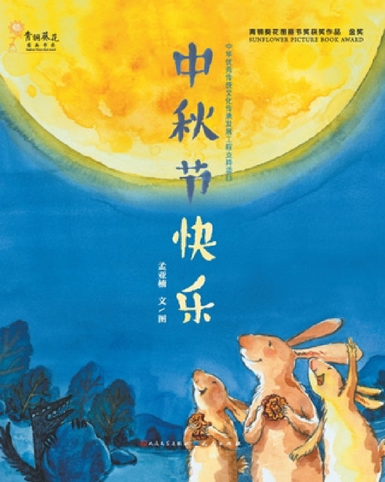 中秋节快乐 by 孟亚楠