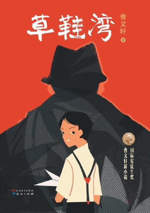 草鞋湾 by 曹文轩