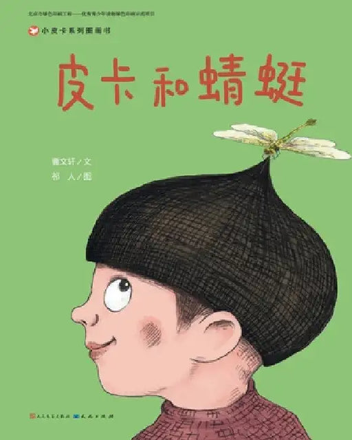 皮卡和蜻蜓 by 曹文轩