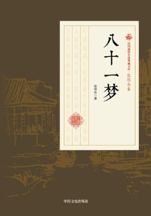 Eighty-One Dreams/八十一梦 by 张恨水