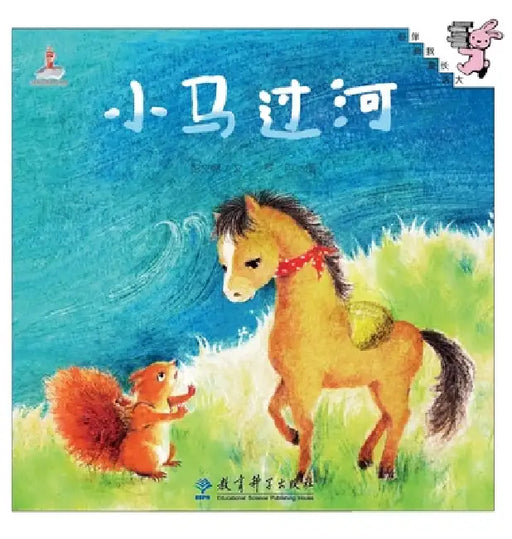 Little Horse Crosses the River/小马过河 by 彭文席 文；
