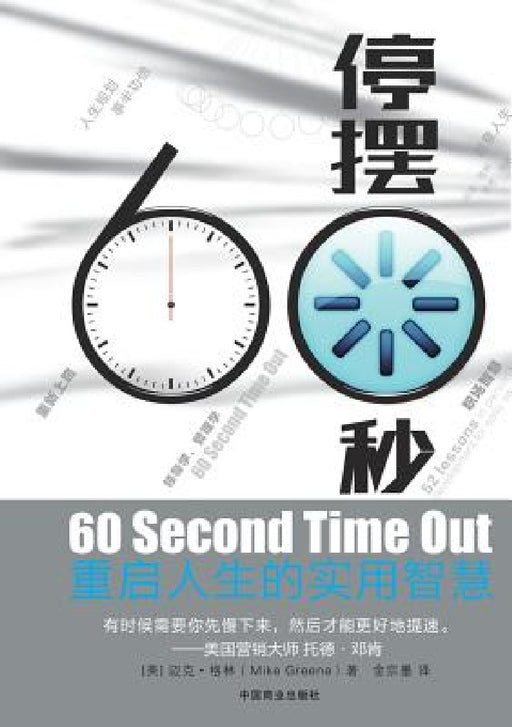 60 Second Time Out 停摆60秒 by Mike Greene