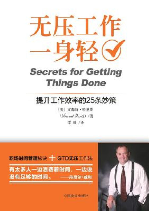 Secrets for Getting Things Done 无压工作一身轻 by Vincent Harris