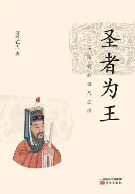 圣者为王：王阳明的超凡之路 Winner King: Wang Yangming's Extraordinary Ro by Minghe Zaitian