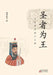 圣者为王：王阳明的超凡之路 Winner King: Wang Yangming's Extraordinary Ro by Minghe Zaitian