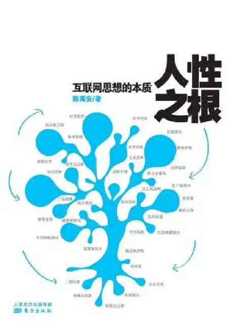 人性之根: 互联网思想的本质 Root Of Human Nature: Essence Of Internet Thoughts by Chen Yu'an