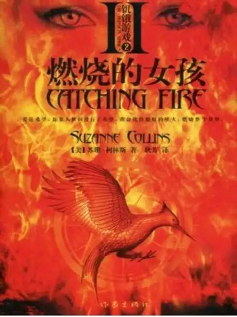 Catching Fire by Suzanne Collins