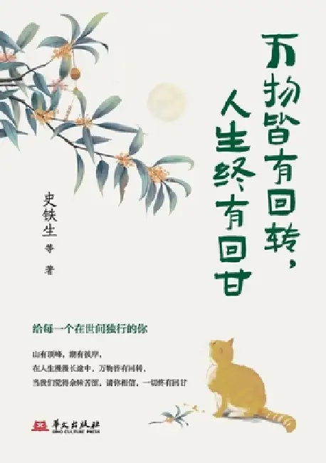 Everything Comes Full Circle; Life Will One Day Taste Sweet/万物皆有回转 人生终有回& by 史铁生等