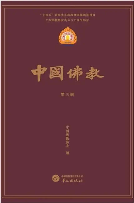 中国佛教第三辑 by 中国佛教协