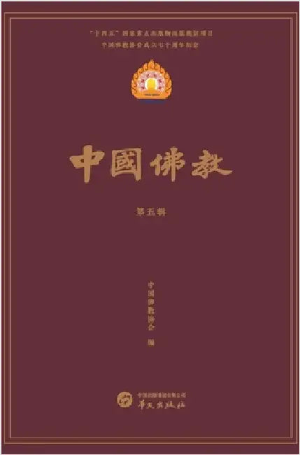 中国佛教第五辑 by 中国佛教协