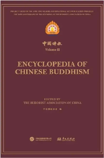 中国佛教.第二辑 Encyclopedia of Chinese Buddhism Volume Ⅱ by 中国佛教协