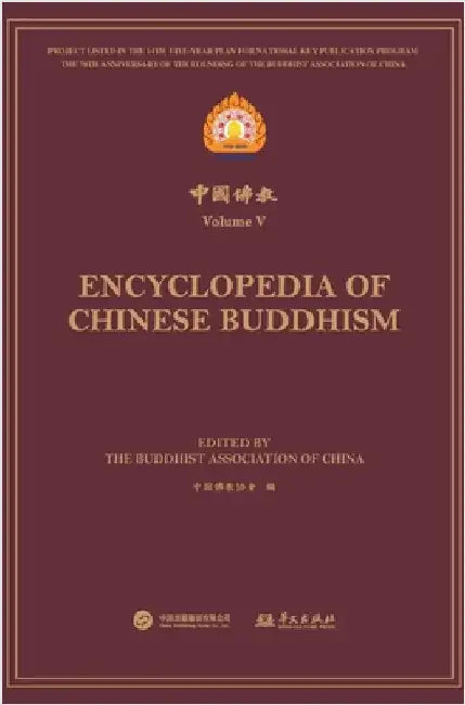中国佛教.第五辑 Encyclopedia of Chinese Buddhism Volume Ⅴ by 中国佛教协