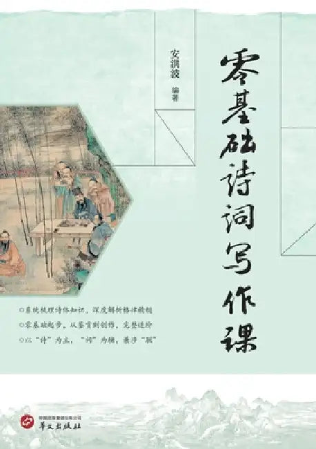 Classical Poetry Writing for Beginners/零基础诗词写作课 by 安洪波
