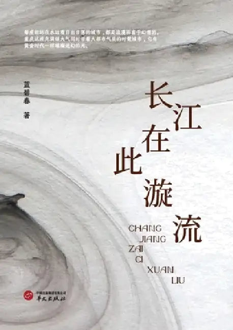 Where the Yangtze Swirls/长江在此漩流 by 蓝碧春