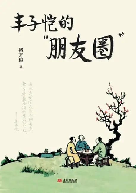 Feng Zikai and His Circle/丰子恺的"朋友圈" by 褚万根