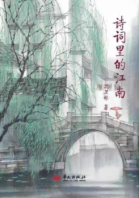 A Poetic Journey Through Jiangnan/诗词里的江南 by 沈卫林