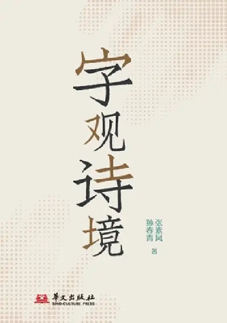 Characters as Mirrors of Poetry/字观诗镜 by 张素凤 孙春