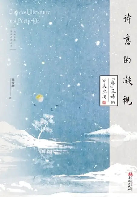 Poetic Contemplation: The Aesthetic Realm of "Thickness"/诗意的凝视："厚"范畴的审 by 董雪静