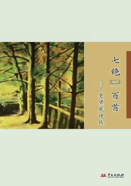 200 Seven-Character Quatrains: Selected Poems by Shi Xiaohu/七绝二百首--史啸虎诗选 by 史啸虎