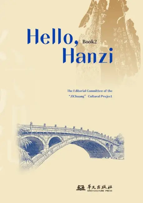 Hello, Chinese Characters (Book 2)/哈啰，汉字（第二册） by 字创文化项