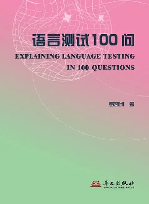 Language Testing: 100 Questions/语言测试100问 by 罗凯洲