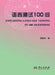 Language Testing: 100 Questions/语言测试100问 by 罗凯洲