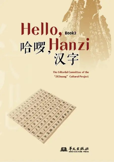 Hello, Chinese Characters (Book 3)/哈啰，汉字（第三册） by 字创文化项