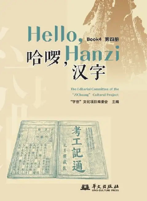 Hello, Chinese Characters (Book 4)/哈啰，汉字（第四册） by 字创文化项