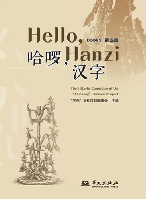 Hello, Chinese Characters (Book 5)/哈啰，汉字（第五册） by 字创文化项