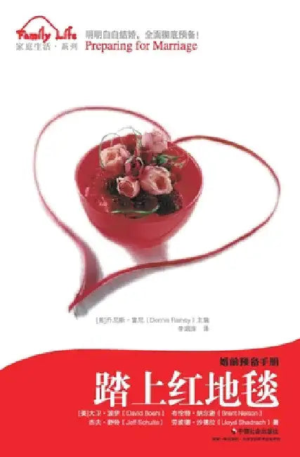 踏上红地毯 Preparing for Marriage by Dennis Rainey