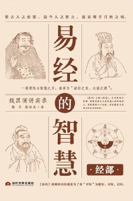 The Wisdom of the I Ching: The Classic Section/易经的智慧 经部 by 殷旵 殷珍泉