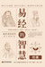 The Wisdom of the I Ching: The Classic Section/易经的智慧 经部 by 殷旵 殷珍泉
