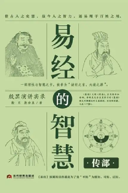 The Wisdom of the I Ching: The Commentary Section/易经的智慧 传部 by 殷旵 殷珍泉