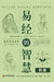 The Wisdom of the I Ching: The Commentary Section/易经的智慧 传部 by 殷旵 殷珍泉