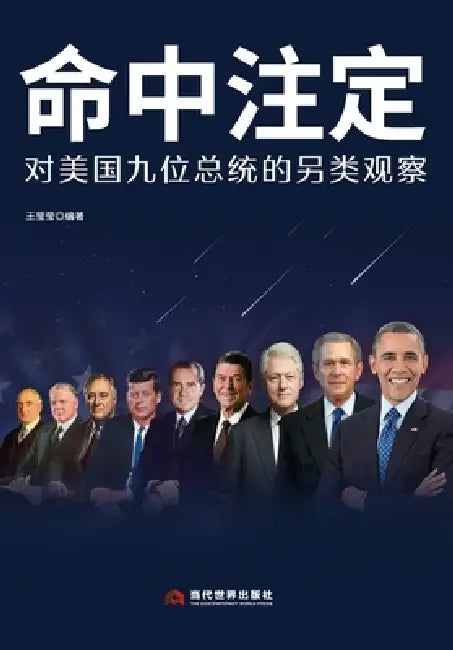 Destined: An Alternative Look at Nine U.S. Presidents/命中注定：对美国九位总统 by 王莹莹