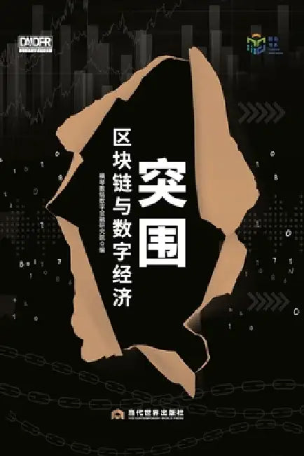 Breakthrough: Blockchain and the Digital Economy/突围：区块链与数字经济 by 横琴数链数