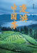 Roaming Chinese Tea/漫游中国茶 by 胡冬财