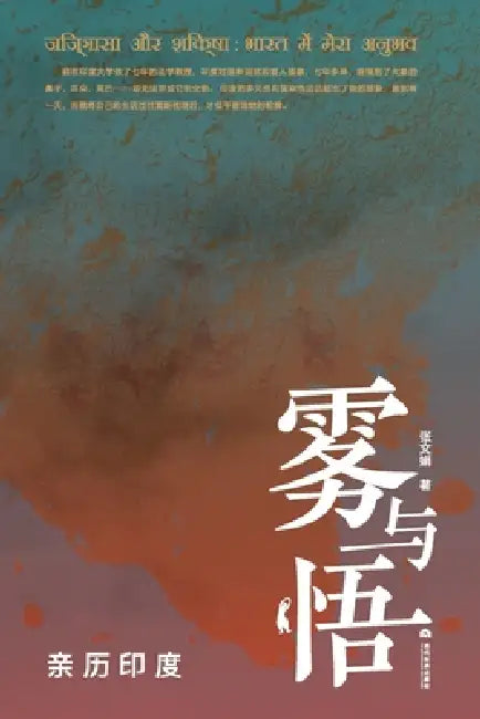 Fog and Enlightenment: A Journey Through India/雾与悟：亲历印度 by 张文娟