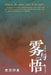 Fog and Enlightenment: A Journey Through India/雾与悟：亲历印度 by 张文娟